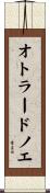 オトラードノエ Scroll
