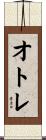 オトレ Scroll