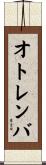 オトレンバ Scroll
