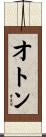 オトン Scroll
