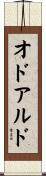 オドアルド Scroll