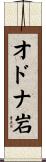 オドナ岩 Scroll