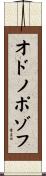 オドノポゾフ Scroll