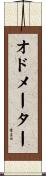 オドメーター Scroll