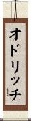 オドリッチ Scroll