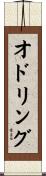 オドリング Scroll