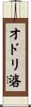 オドリ碆 Scroll