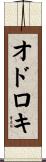 オドロキ Scroll