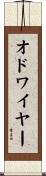 オドワイヤー Scroll