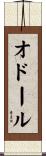 オドール Scroll