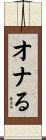 オナる Scroll
