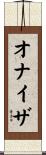 オナイザ Scroll