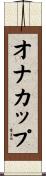 オナカップ Scroll