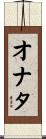 Onata Scroll