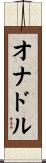 オナドル Scroll