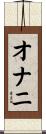 オナニ Scroll