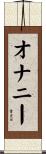 オナニー Scroll