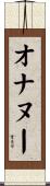 オナヌー Scroll