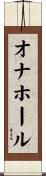 オナホール Scroll