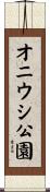 オニウシ公園 Scroll