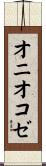 オニオコゼ Scroll