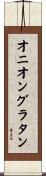 オニオングラタン Scroll