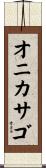 オニカサゴ Scroll
