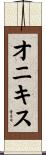 オニキス Scroll