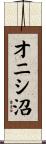 オニシ沼 Scroll