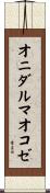 オニダルマオコゼ Scroll