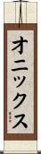 オニックス Scroll