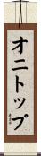 オニトップ Scroll