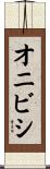 オニビシ Scroll