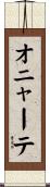 オニャーテ Scroll
