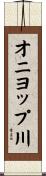 オニヨップ川 Scroll