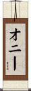 Oney Scroll