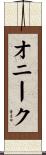 Oneek Scroll