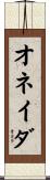 オネイダ Scroll