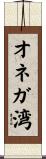 オネガ湾 Scroll