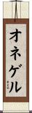 オネゲル Scroll