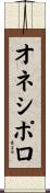 オネシポロ Scroll