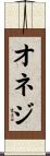 オネジ Scroll