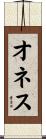 オネス Scroll
