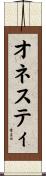 オネスティ Scroll