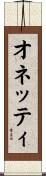 オネッティ Scroll
