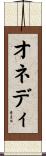 オネディ Scroll