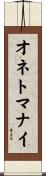 オネトマナイ Scroll