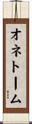 オネトーム Scroll