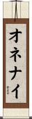 オネナイ Scroll