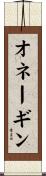 オネーギン Scroll